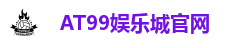 AT99娱乐城官网